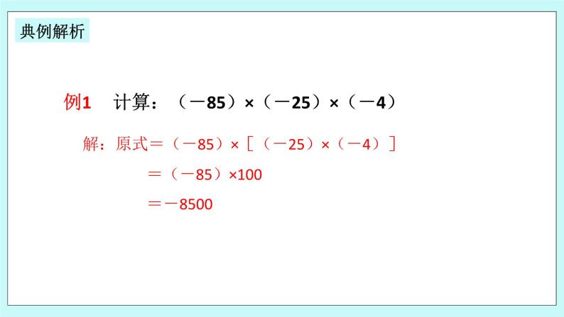 浙教版数学七上 2.3.2 有理数乘法的运算律及运用 课件+练习06