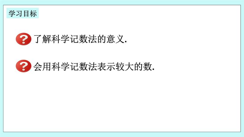 浙教版数学七上 2.5.2 科学记数法 课件02