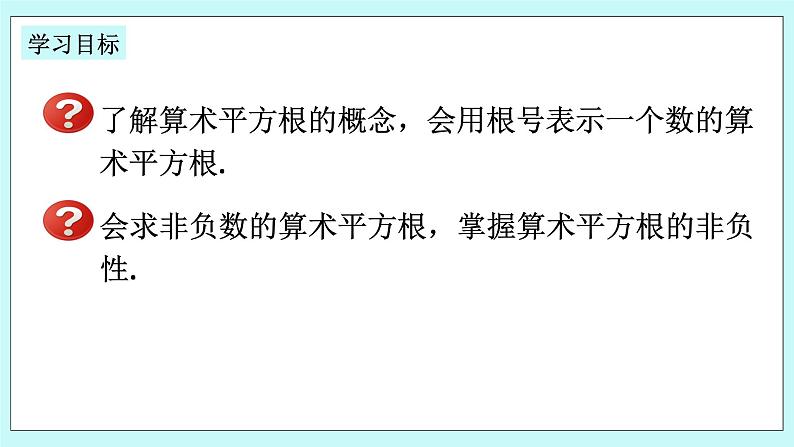 浙教版数学七上 3.1.2 算术平方根 课件02