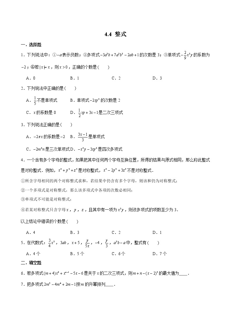 浙教版数学七上 4.4.2 多项式及整式 课件+练习01