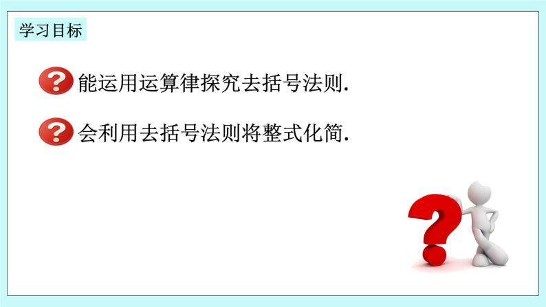 浙教版数学七上 4.6.1 去括号 课件02