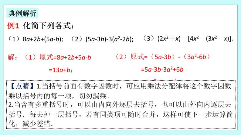 浙教版数学七上 4.6.1 去括号 课件08