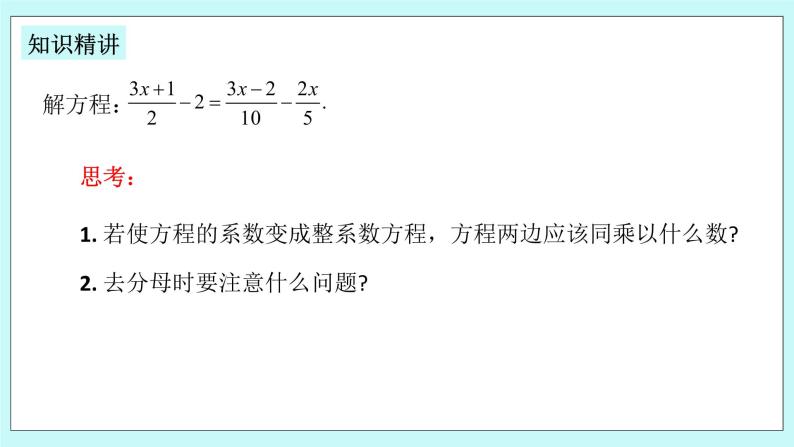 浙教版数学七上 5.3.3 一元一次方程的解法--去分母 课件05