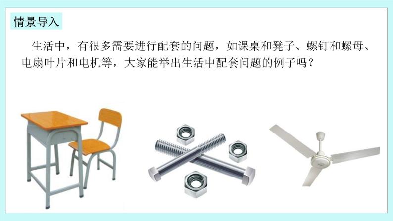 浙教版数学七上 5.4.5 一元一次方程的应用---配套问题 课件03