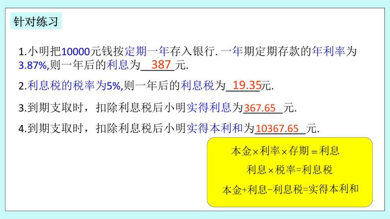 浙教版数学七上 5.4.10 一元一次方程的应用---税率问题 课件06