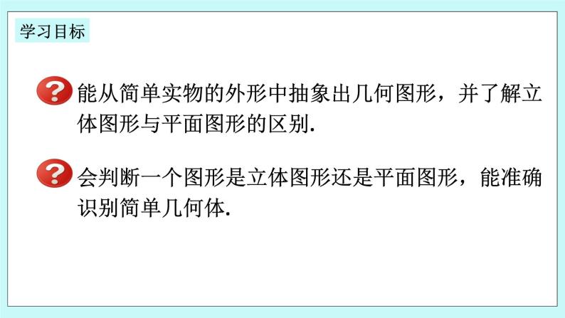 浙教版数学七上 6.1.1 几何图形 课件+练习02