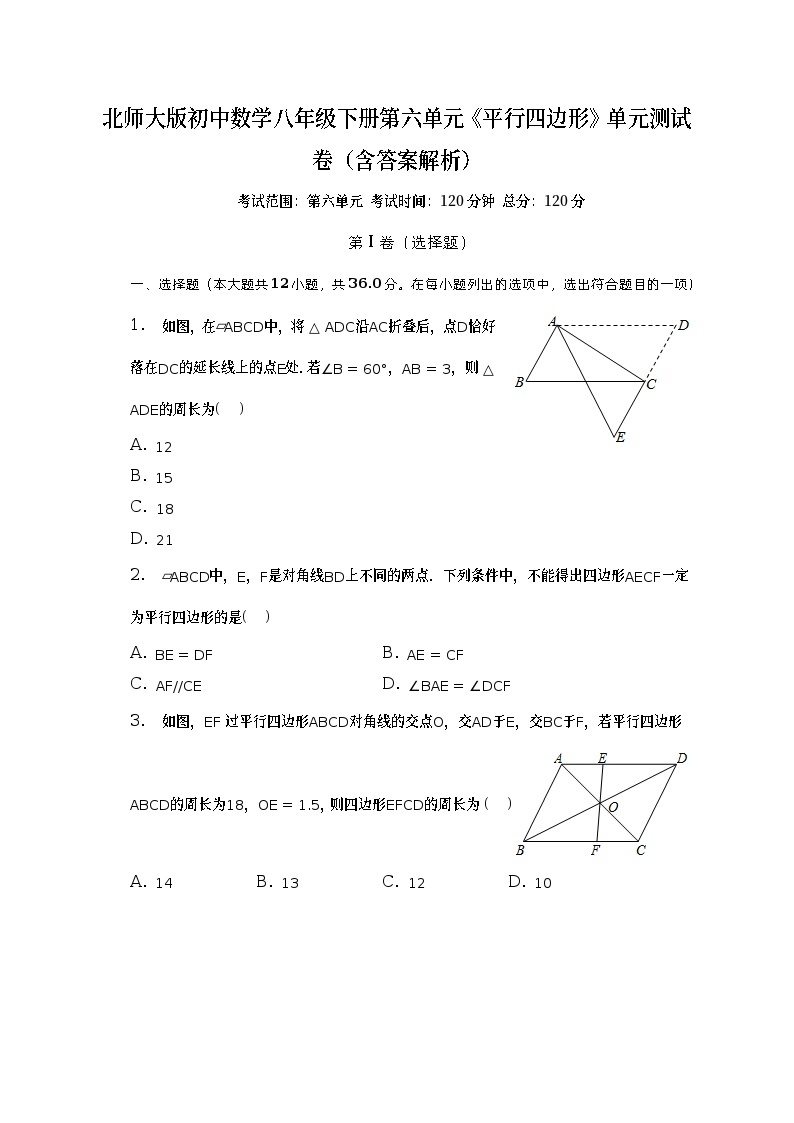 北师大版初中数学八年级下册第六单元《平行四边形》单元测试卷（含答案解析）01