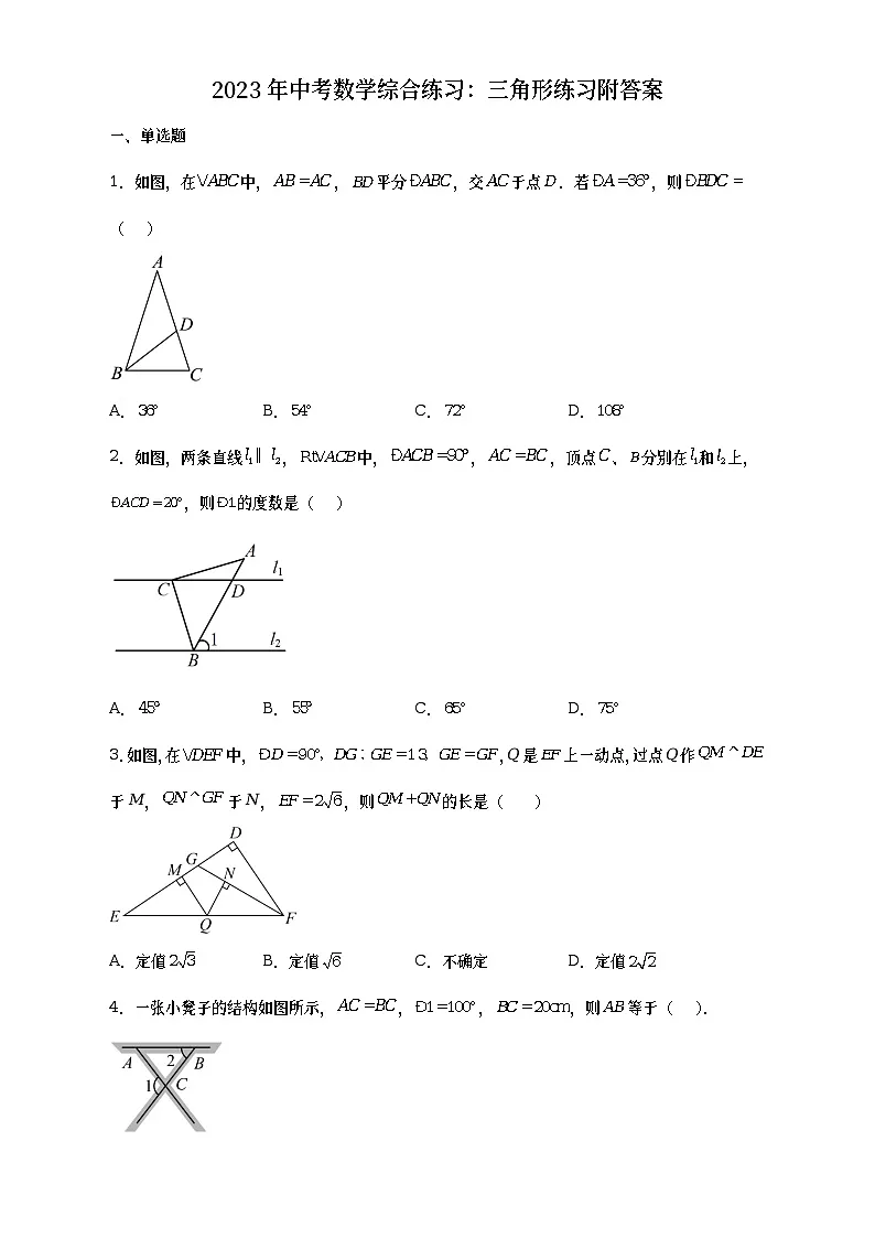 2023年中考数学综合练习:三角形练习附答案第1页