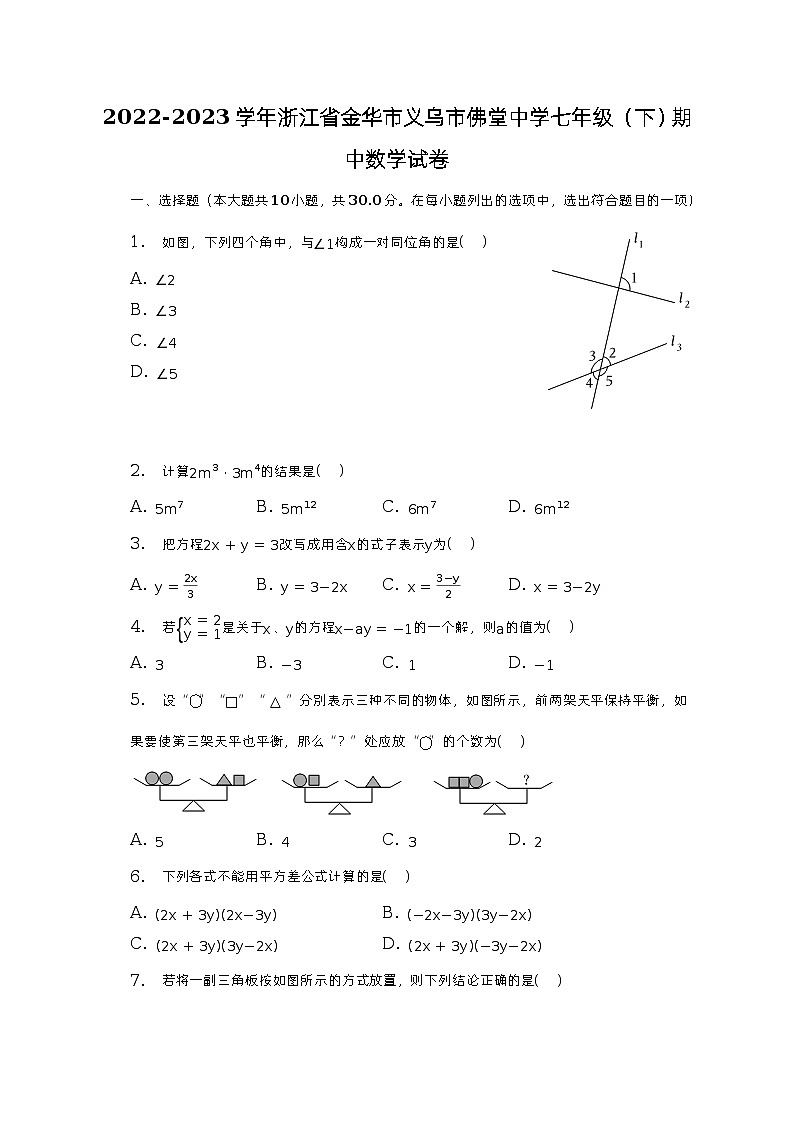 2022-2023学年浙江省金华市义乌市佛堂中学七年级(下)期中数学试卷(含解析)第1页