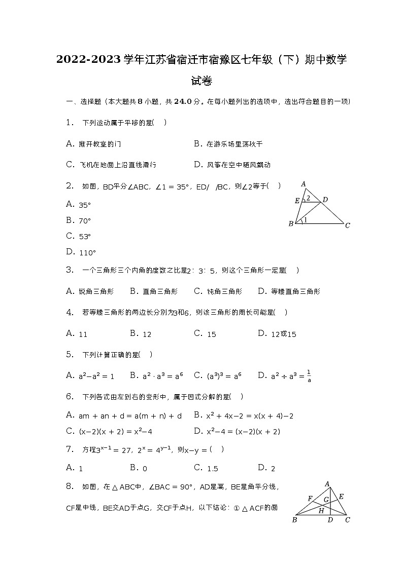 2022-2023学年江苏省宿迁市宿豫区七年级(下)期中数学试卷(含解析)01