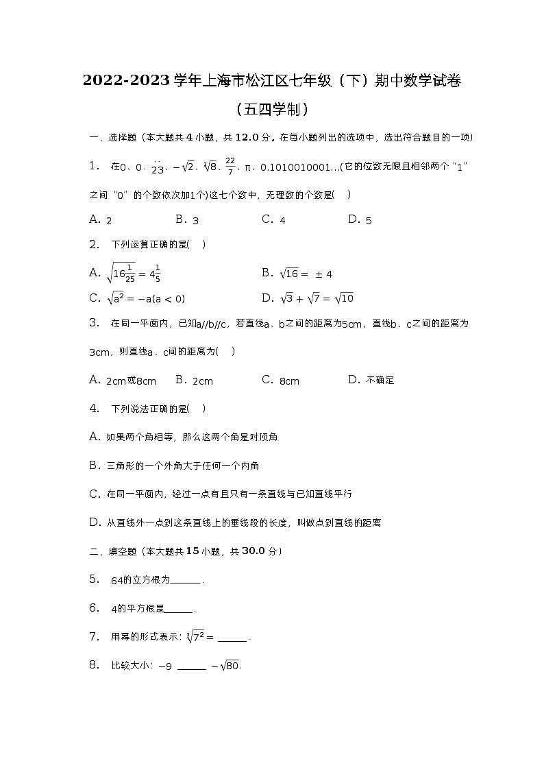 2022-2023学年上海市松江区七年级(下)期中数学试卷(五四学制)(含解析)第1页