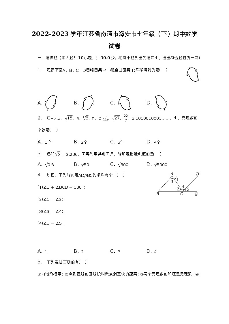 2022-2023学年江苏省南通市海安市七年级(下)期中数学试卷(含解析)第1页