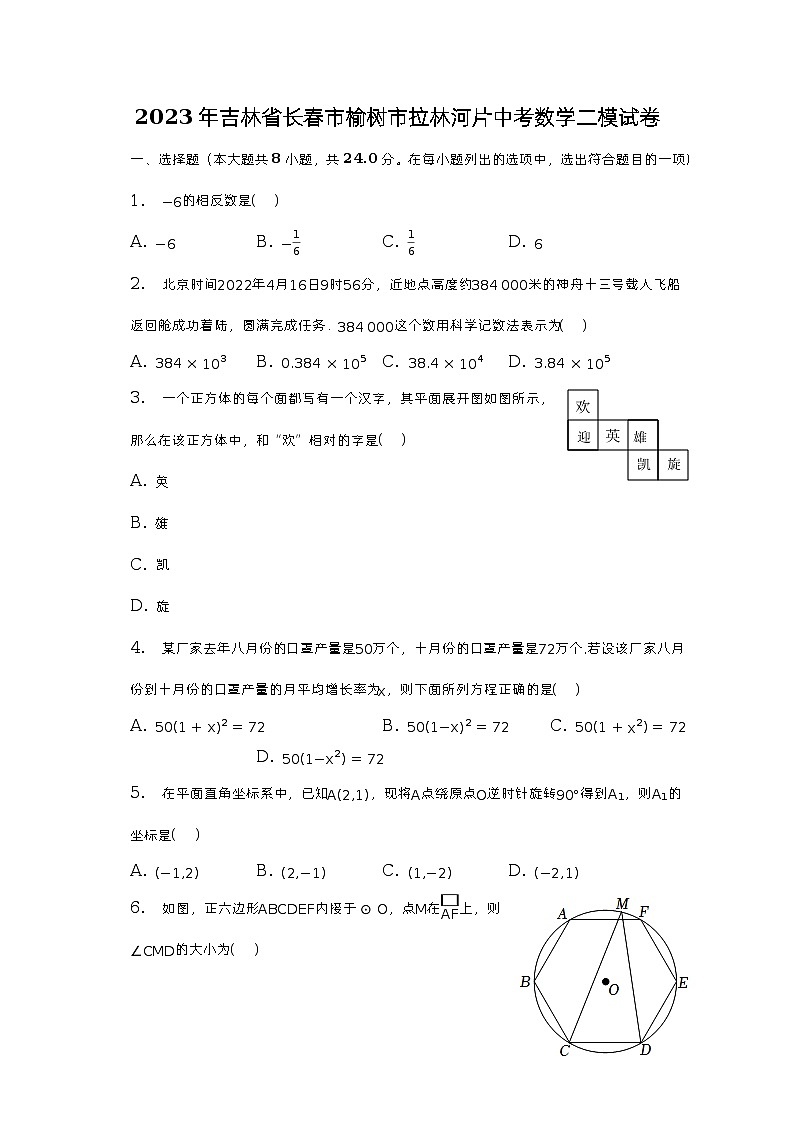 2023年吉林省长春市榆树市拉林河片中考数学二模试卷(含解析)01