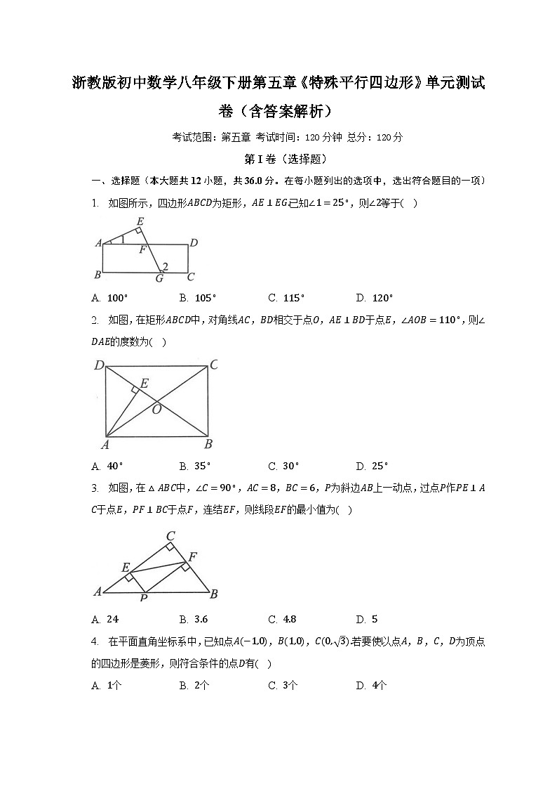 浙教版初中数学八年级下册第五章《特殊平行四边形》单元测试卷(含答案解析)01