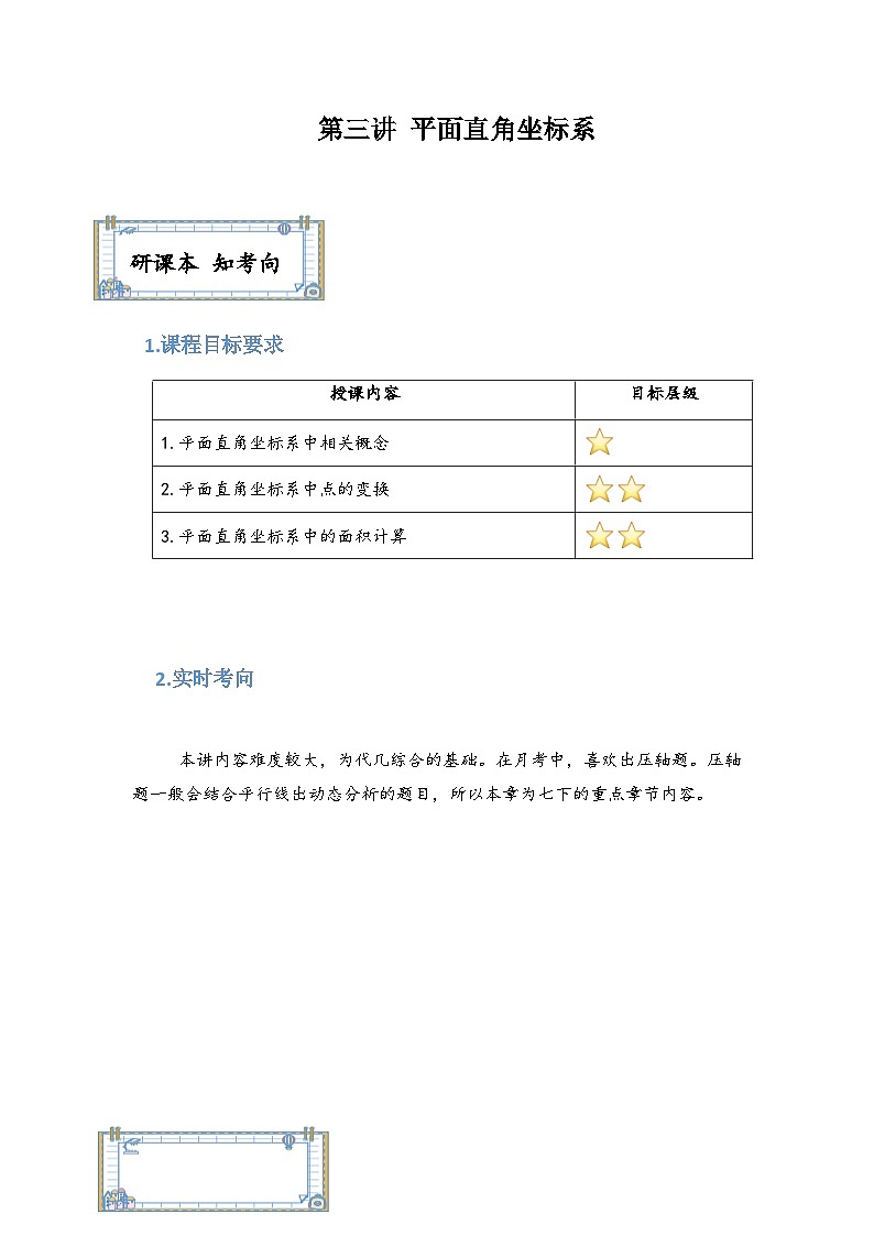 【精品同步】数学同步培优练习七年级下册第三讲 平面直角坐标系(知识梳理+含答案)第1页