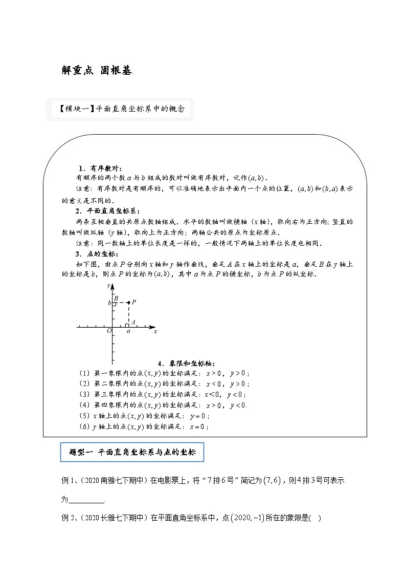 【精品同步】数学同步培优练习七年级下册第三讲 平面直角坐标系(知识梳理+含答案)第2页