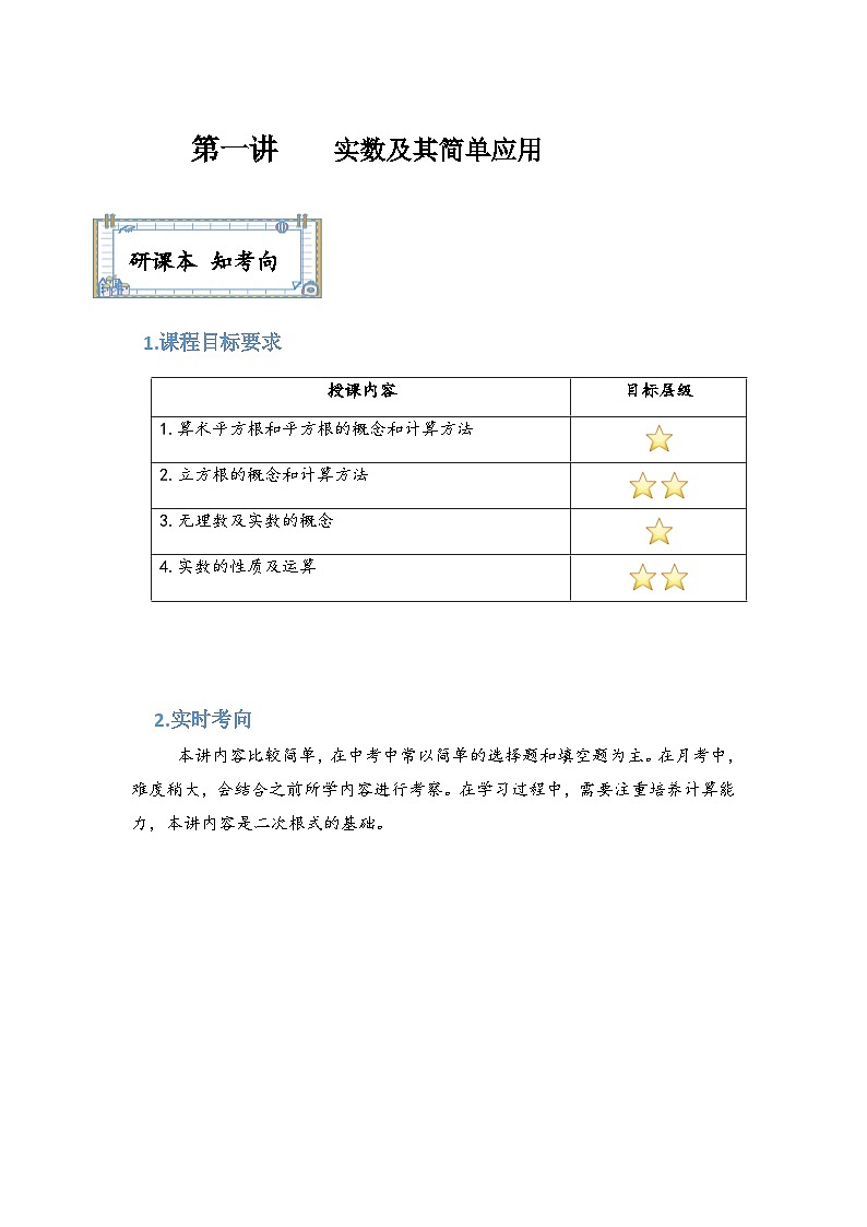 【精品同步】数学同步培优练习七年级下册第一讲实数及其简单应用(知识梳理+含答案)01