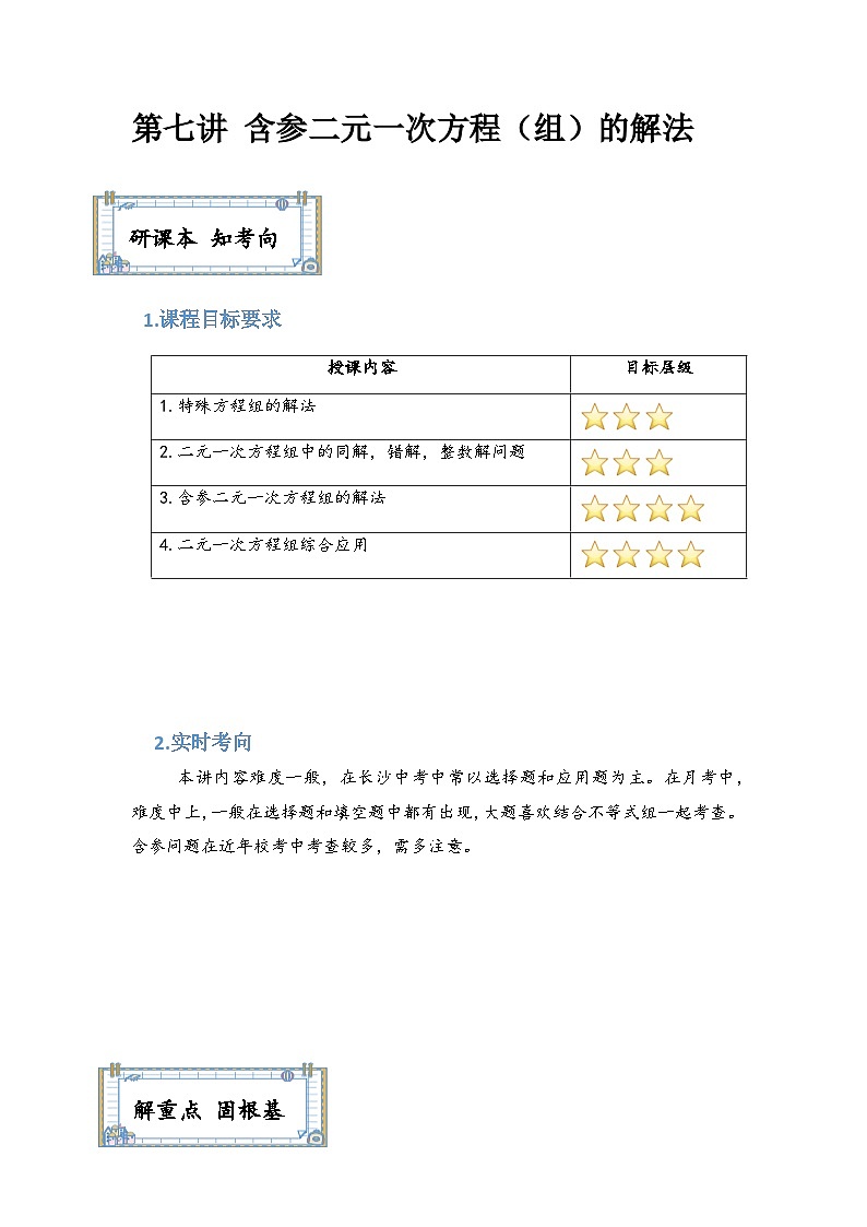【精品同步】数学同步培优练习七年级下册第七讲含参方程的解法(知识梳理+含答案)第1页