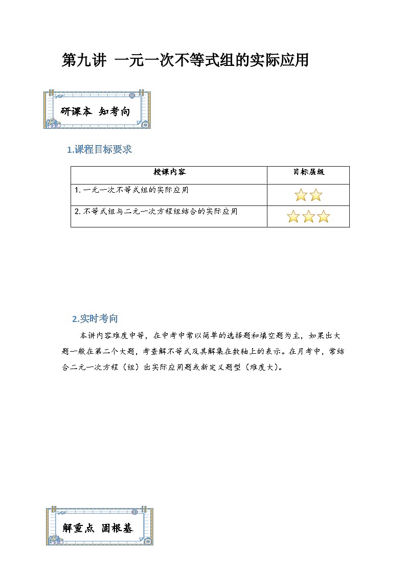 【精品同步】数学同步培优练习七年级下册第九讲 一元一次不等式组的实际应用(知识梳理+含答案)第1页