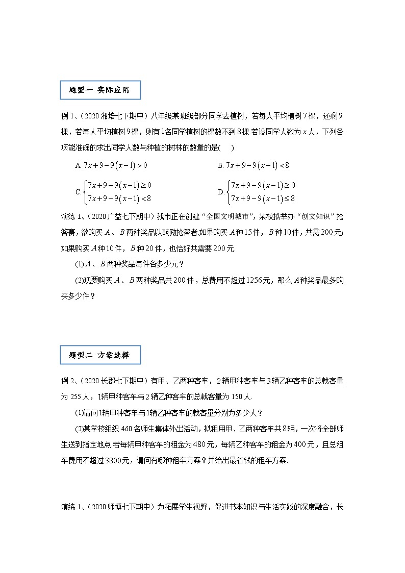 【精品同步】数学同步培优练习七年级下册第九讲 一元一次不等式组的实际应用(知识梳理+含答案)第2页