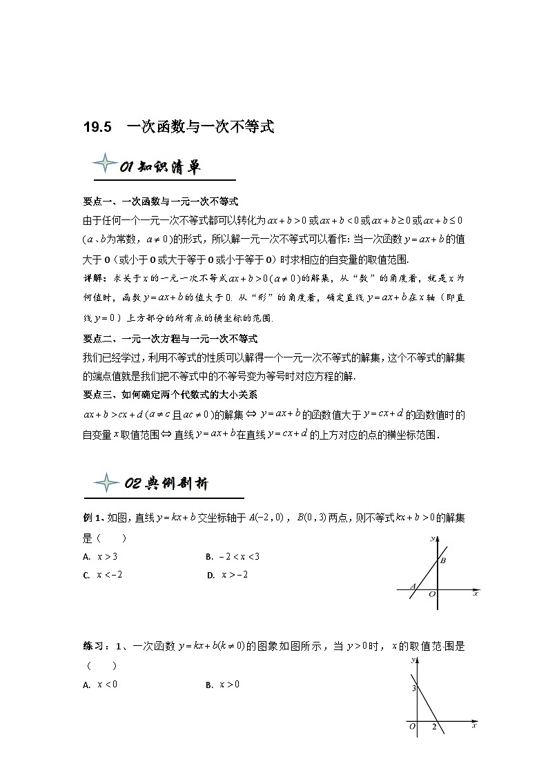 【精品同步】数学同步培优练习八年级下册19.5 一次函数与一次不等式(知识梳理+含答案)01