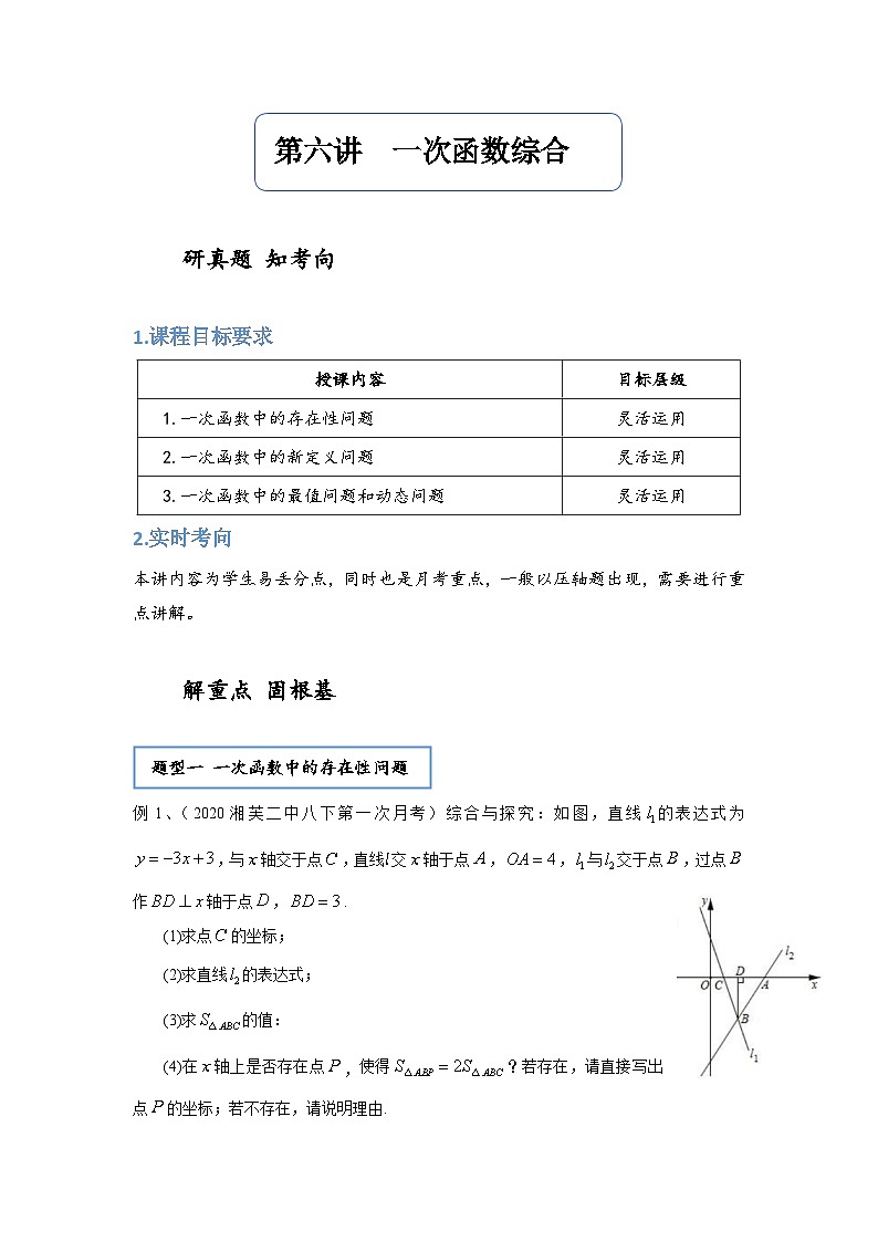 【精品同步】数学同步培优练习八年级下册第六讲 一次函数综合(知识梳理+含答案)第1页