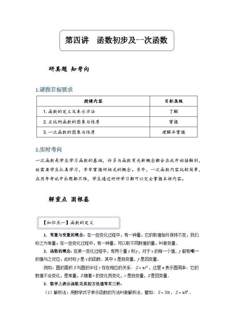 【精品同步】数学同步培优练习八年级下册第四讲 函数初步及一次函数(知识梳理+含答案)第1页