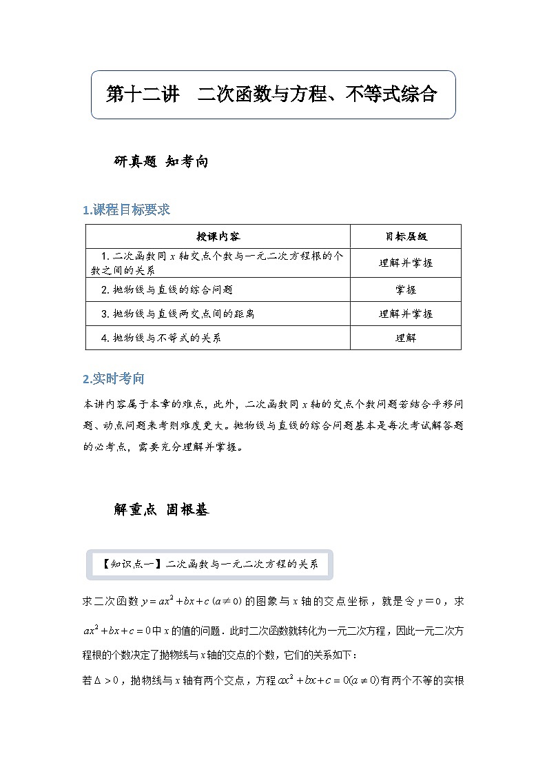 【精品同步】数学同步培优练习九年级上册第十二讲  二次函数与方程、不等式综合(知识梳理+含答案)01