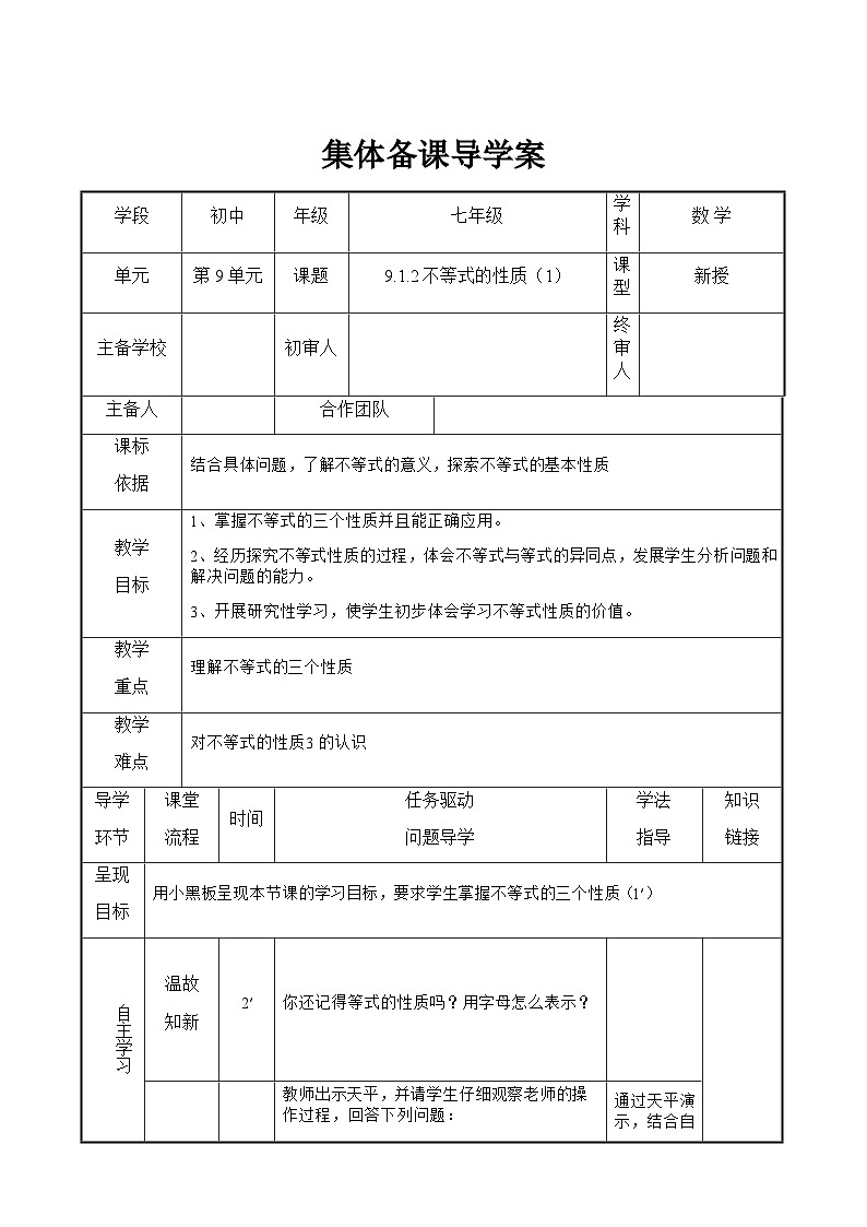 9.1.2 不等式的性质(1) 人教版数学七年级下册导学案01