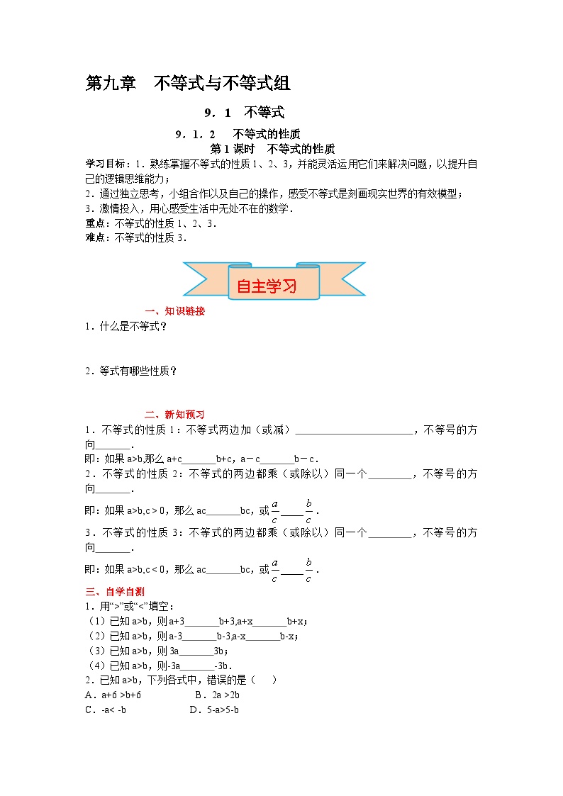 初中数学人教版七年级下册第九章 不等式与不等式组9.1 不等式9.1.2 不等式的性质第1课时学案