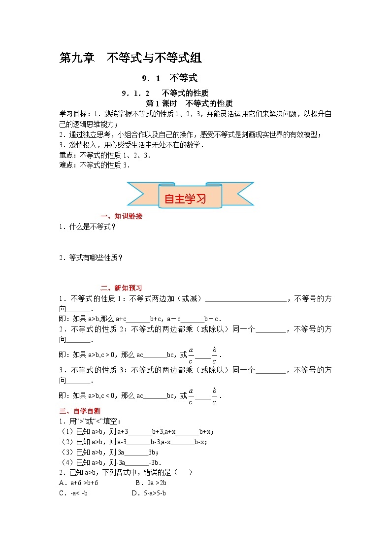 9.1.2 第1课时 不等式的性质 初中数学人教版七下导学案01