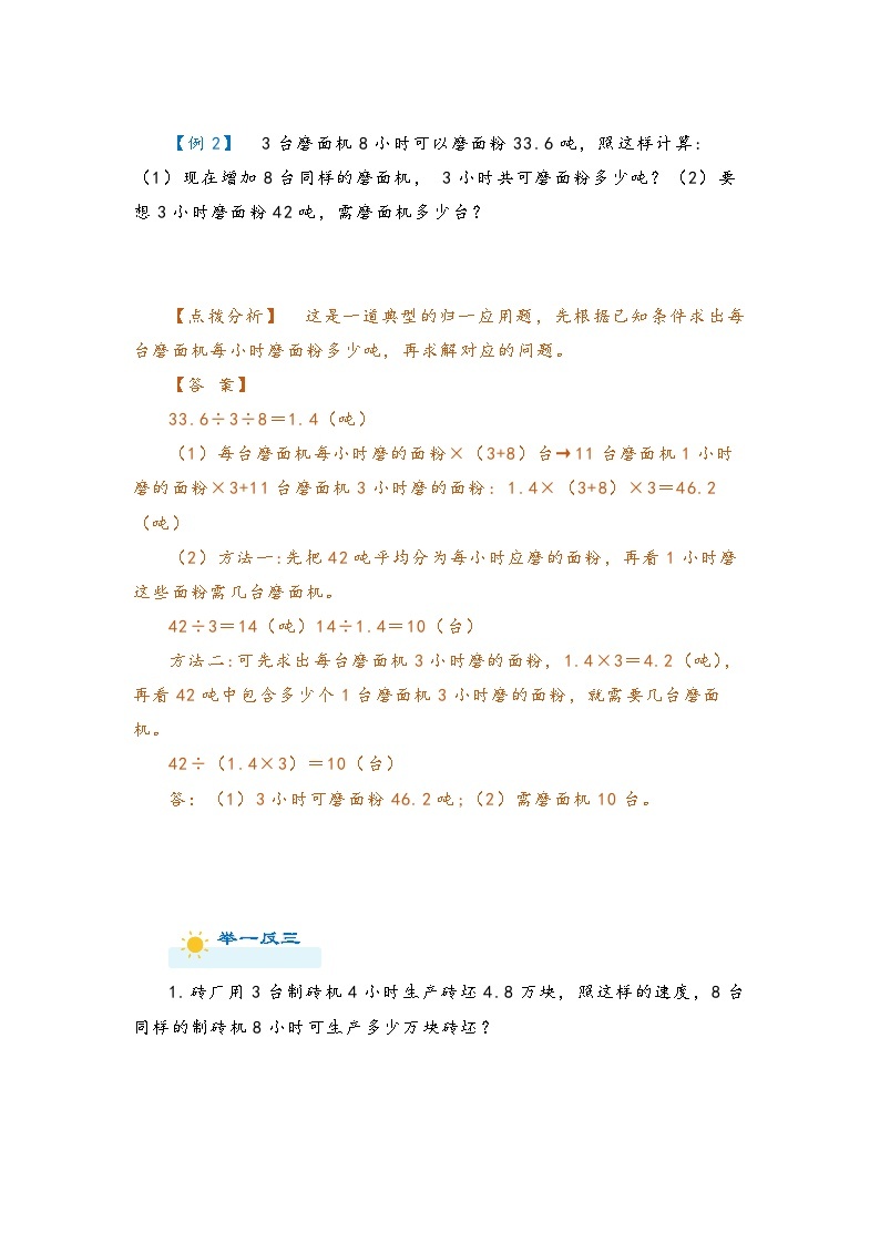 2022-2023学年人教版数学六年级下册小升初一轮复习（知识点清单+过关检测）：专题11 归一、归总（教师版·学生版）03