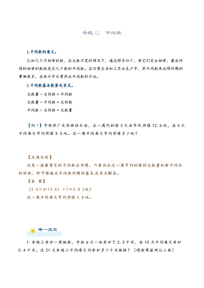 2022-2023学年人教版数学六年级下册小升初一轮复习(知识点清单+过关检测):专题12 平均数(学生版)第1页