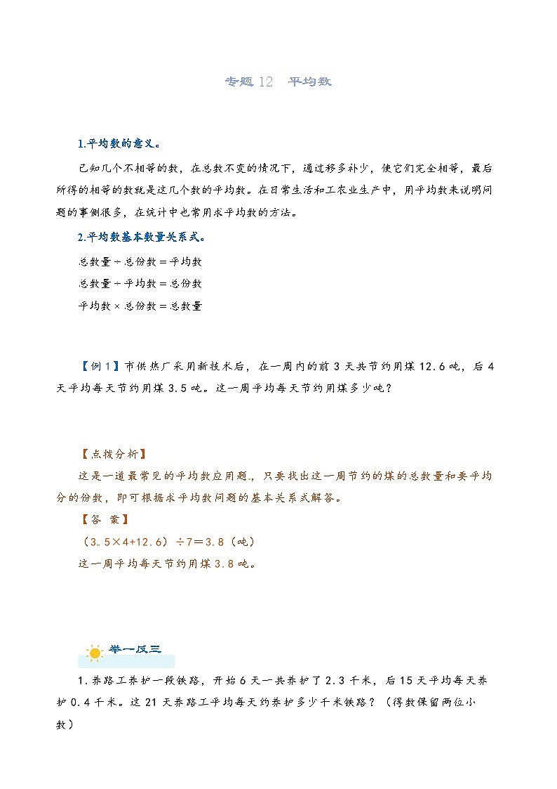 2022-2023学年人教版数学六年级下册小升初一轮复习(知识点清单+过关检测):专题12 平均数(教师版)第1页