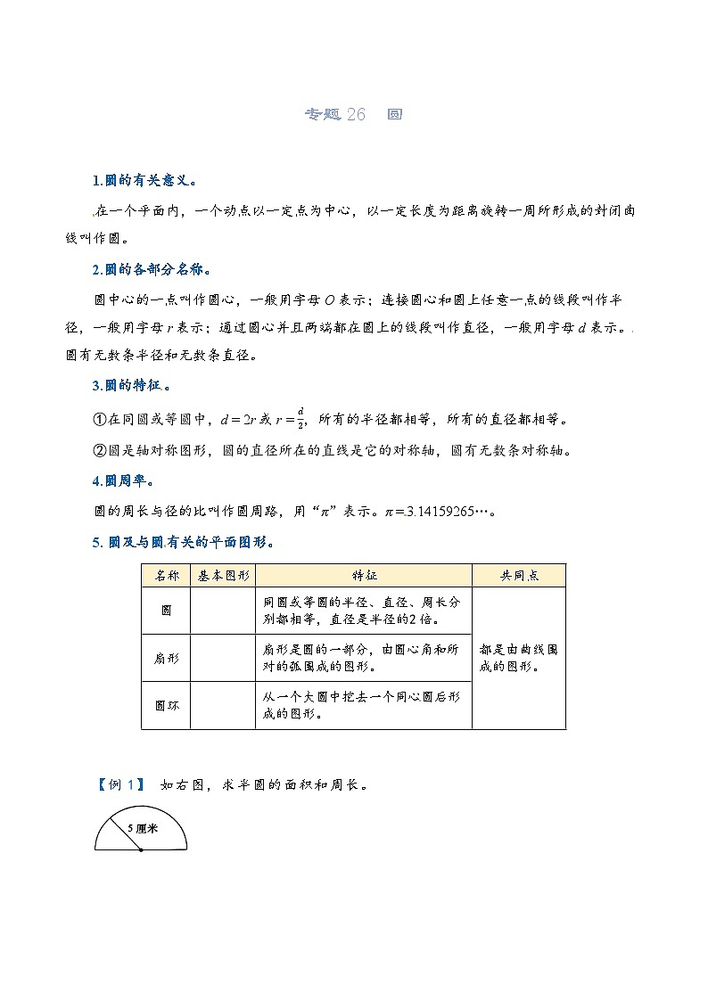 2022-2023学年人教版数学六年级下册小升初一轮复习(知识点清单+过关检测):专题26 圆(学生版)第1页