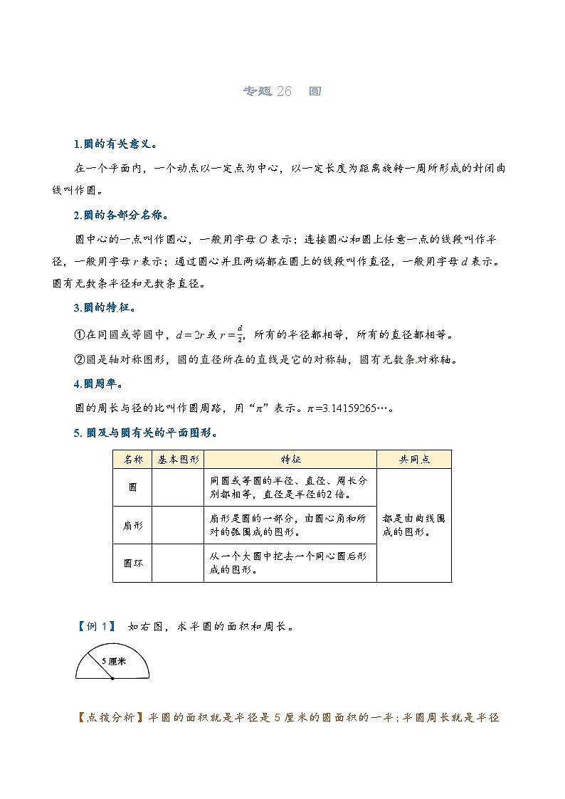 2022-2023学年人教版数学六年级下册小升初一轮复习(知识点清单+过关检测):专题26 圆(教师版)第1页