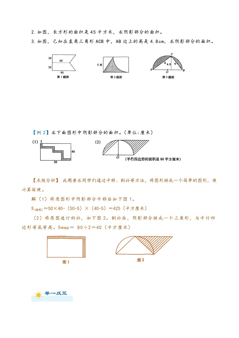 2022-2023学年人教版数学六年级下册小升初一轮复习（知识点清单+过关检测）：专题27 组合图形的面积计算（教师版·学生版）03