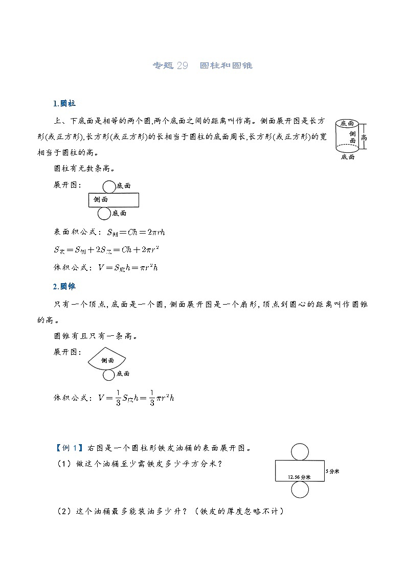 2022-2023学年人教版数学六年级下册小升初一轮复习(知识点清单+过关检测):专题29 圆柱和圆锥体(学生版)第1页