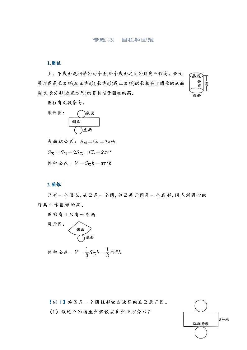 2022-2023学年人教版数学六年级下册小升初一轮复习(知识点清单+过关检测):专题29 圆柱和圆锥体(教师版)第1页