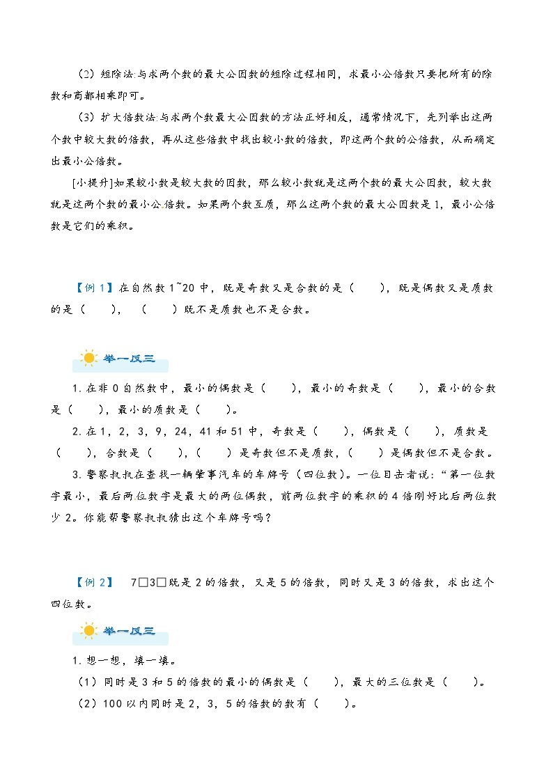 2022-2023学年人教版数学六年级下册小升初一轮复习（知识点清单+过关检测）：专题3 因数和倍数（教师版+学生版）03