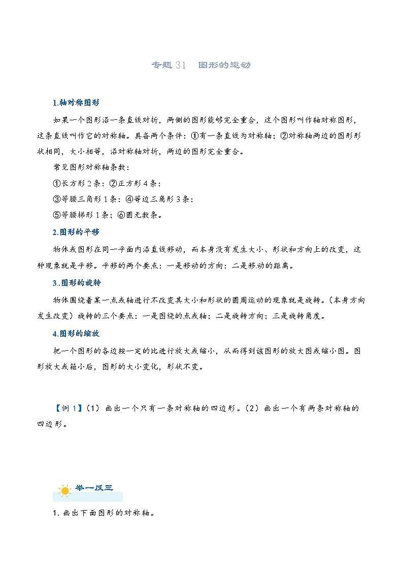2022-2023学年人教版数学六年级下册小升初一轮复习(知识点清单+过关检测):专题31 图形的运动(学生版)第1页