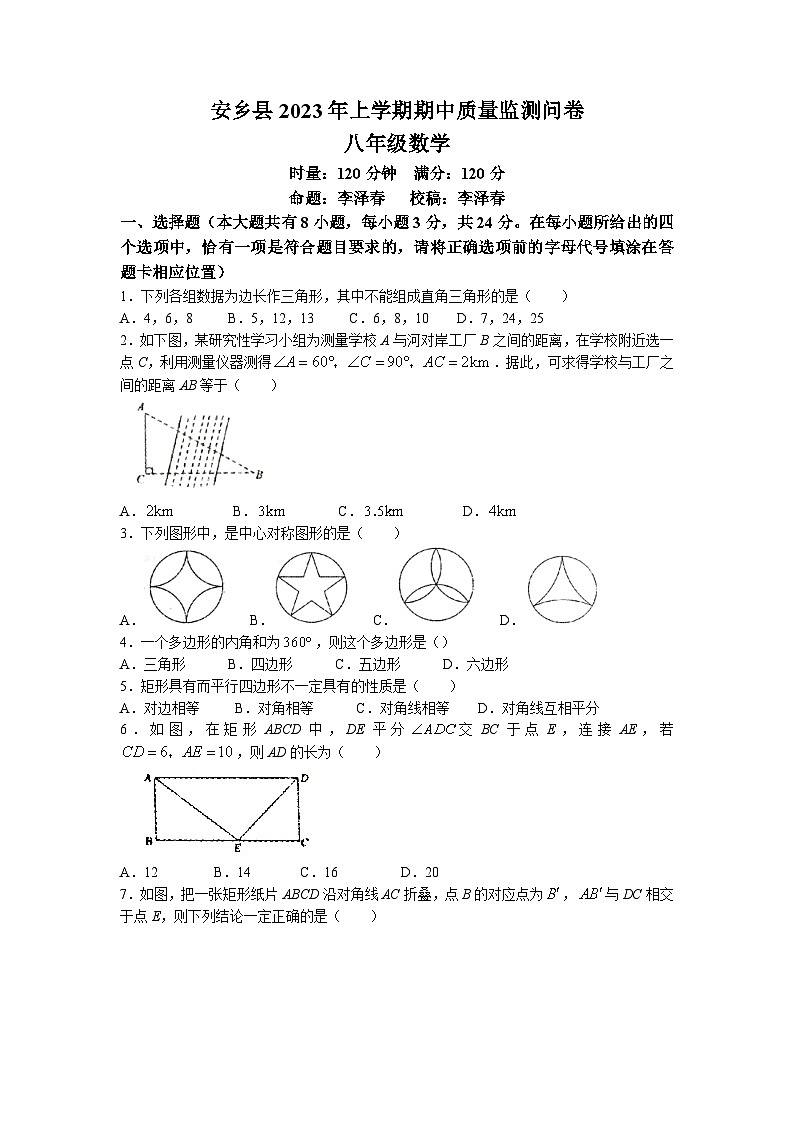 湖南省常德市安乡县2022-2023学年八年级下学期期中质量检测数学试卷01