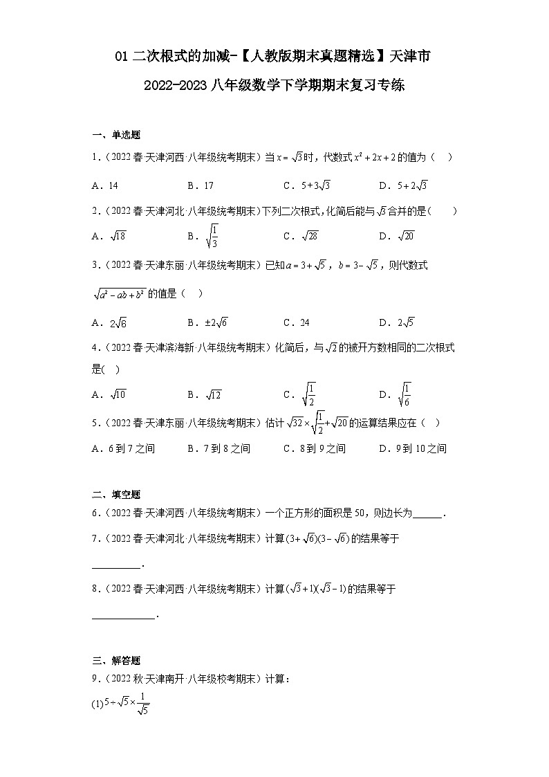 01二次根式的加减-【人教版期末真题精选】天津市2022-2023八年级数学下学期期末复习专练01