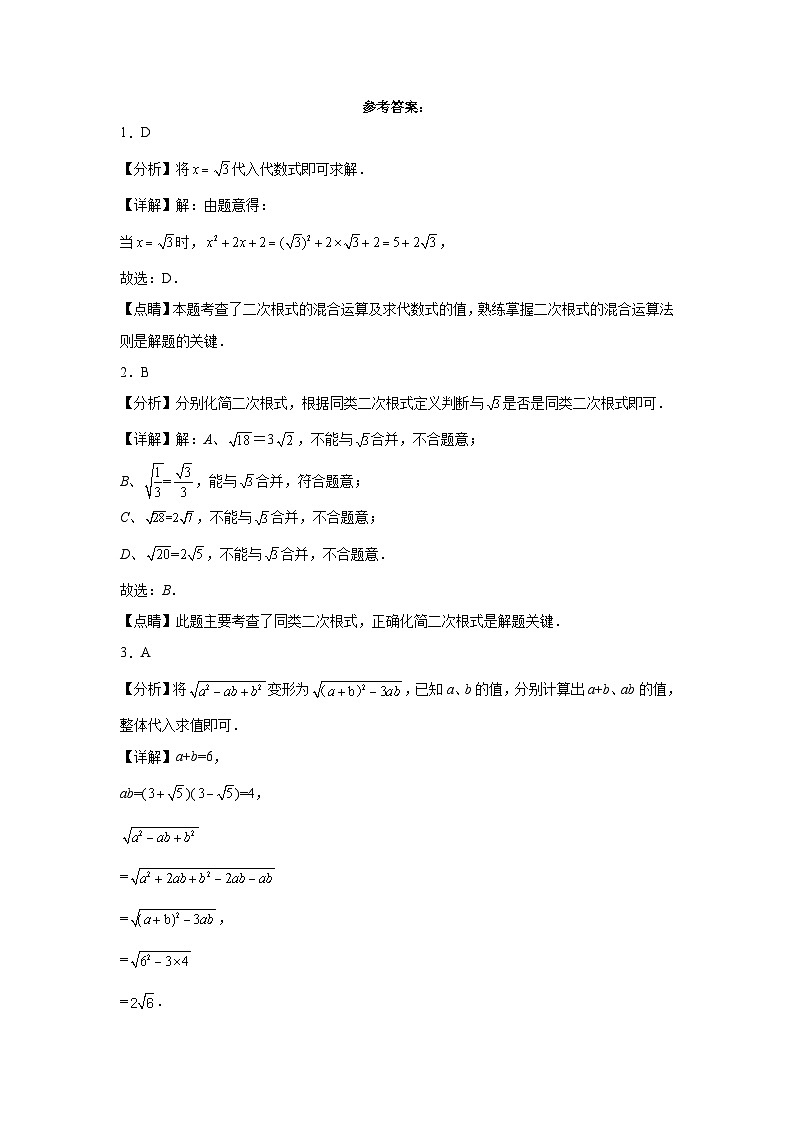 01二次根式的加减-【人教版期末真题精选】天津市2022-2023八年级数学下学期期末复习专练03