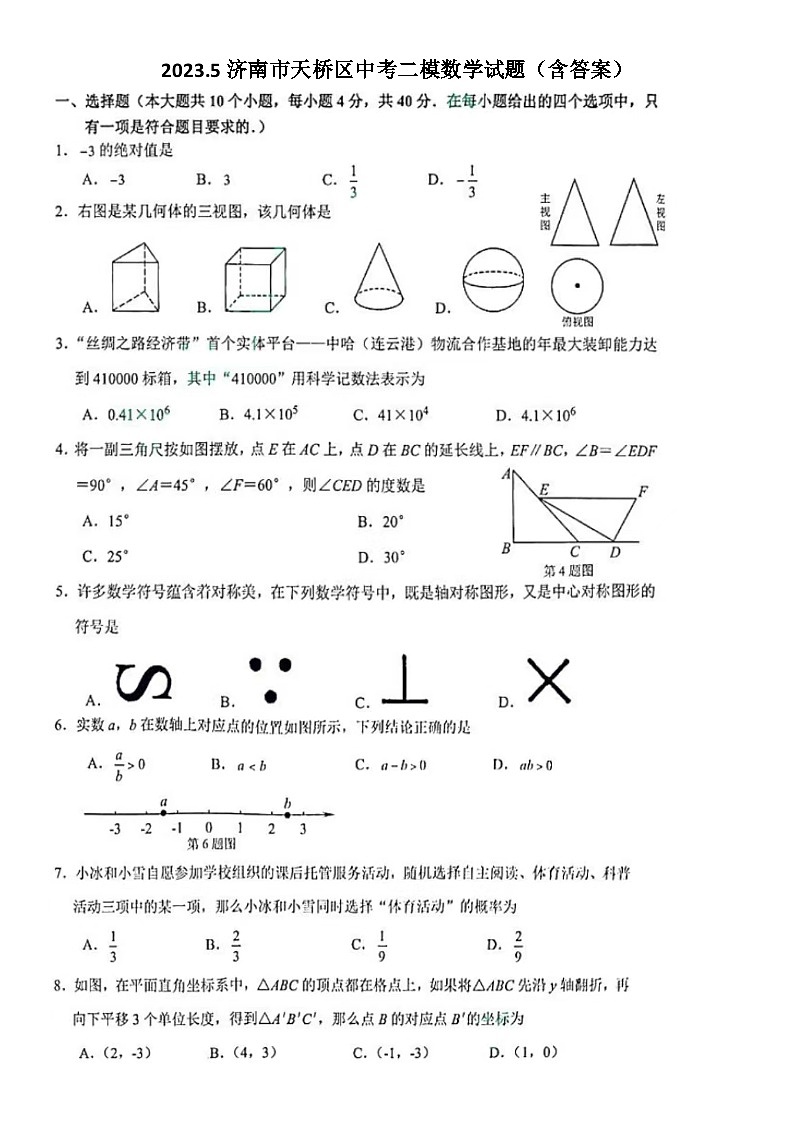 2023.5济南市天桥区中考二模数学试题(含答案)第1页