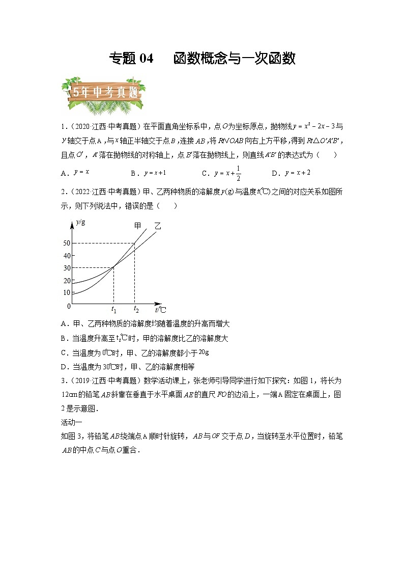 专题04 函数概念与一次函数-5年(2018-2022)中考1年模拟数学分项汇编(江西专用)(原卷版)第1页