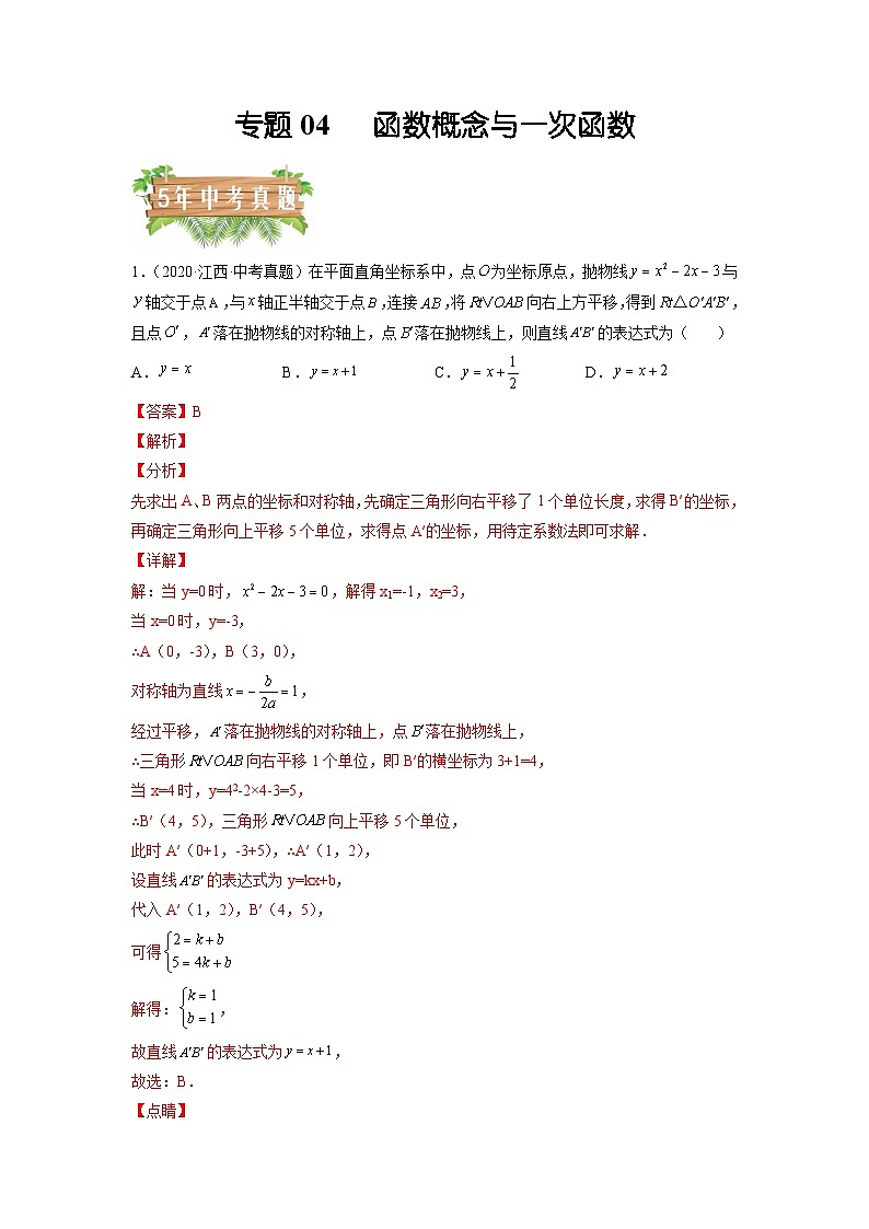 专题04 函数概念与一次函数-5年(2018-2022)中考1年模拟数学分项汇编(江西专用)(解析版)第1页