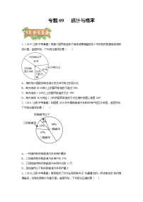 专题09 统计与概率-5年（2018-2022）中考1年模拟数学分项汇编（江西专用）