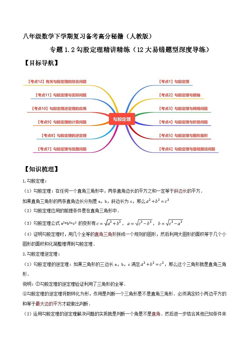 专题1.2勾股定理精讲精练(12大易错题型深度导练)-八年级数学下学期复习备考高分秘籍人教版01