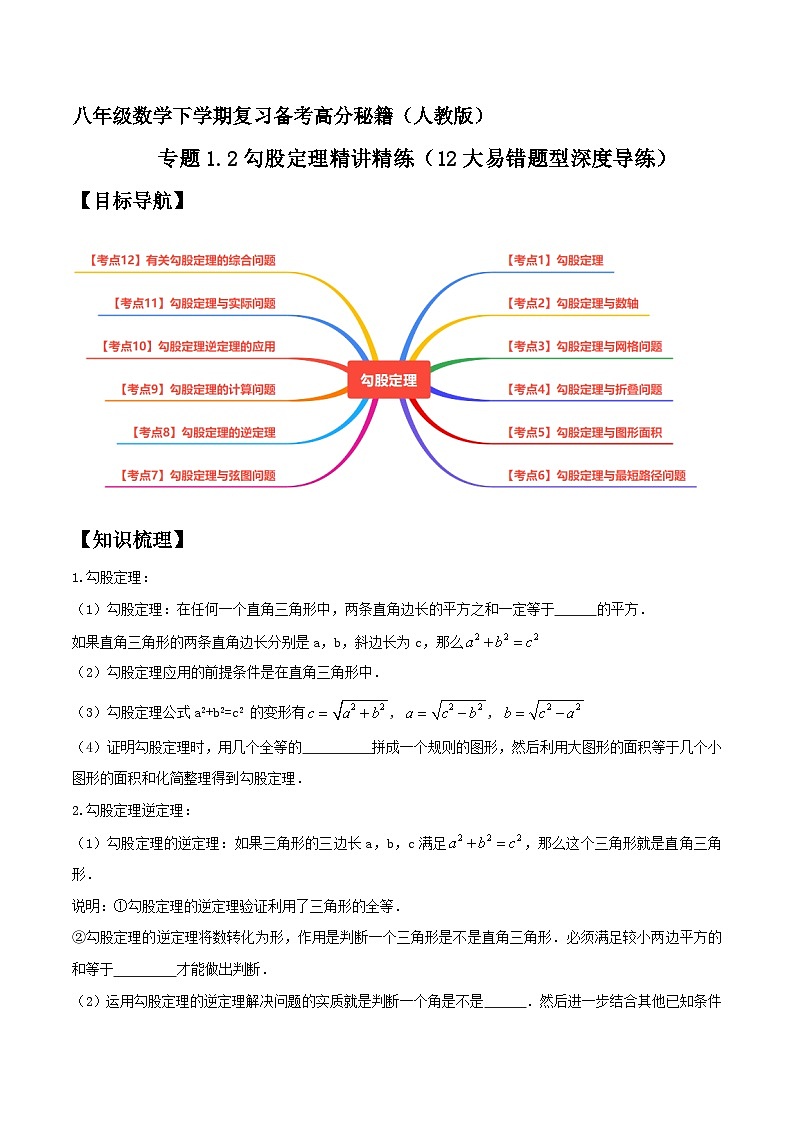 专题1.2勾股定理精讲精练(12大易错题型深度导练)-八年级数学下学期复习备考高分秘籍人教版01
